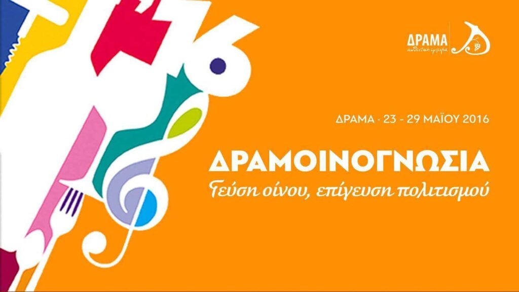 3η Δραμοινογνωσία 2016: Γεύση οίνου, επίγευση πολιτισμού