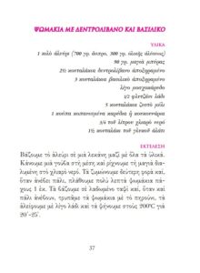 «Ψωμάκια με δεντρολίβανο και βασιλικό» από το βιβλίο «Τα Μήλα του Μάγειρα»: Ένα βιβλίο-ύμνος στις Μοναστηριακές γεύσεις διά χειρός κ. Πάολας Ψαρρού