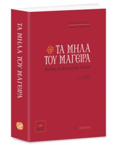 «Τα Μήλα του Μάγειρα»: Ένα βιβλίο-ύμνος στις Μοναστηριακές γεύσεις