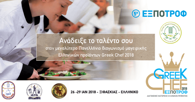 Άνοιξαν οι αιτήσεις συμμετοχής για τον 3ο Πανελλήνιο Διαγωνισμό «Greek Chef 2018»