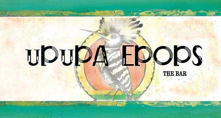 Upupa Epops, ο ψαγμένος τσαλαπετεινός των Πετραλώνων