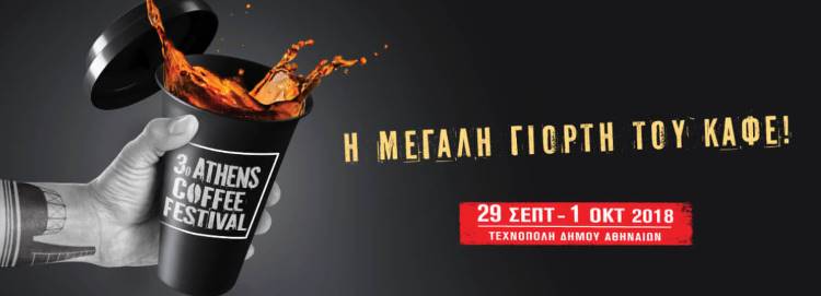 Athens Coffee Festival: η μεγάλη γιορτή του καφέ επιστρέφει