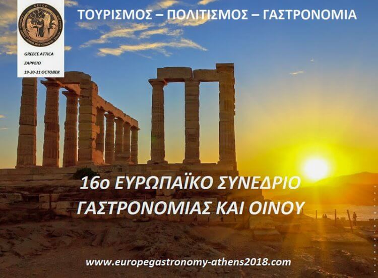 16ο Ευρωπαϊκό Συνέδριο Γαστρονομίας και Οίνου στην Αθήνα