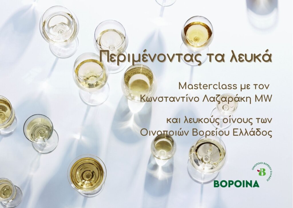 Masterclass “Περιμένοντας τα Λευκά” στις 4 Οκτωβρίου