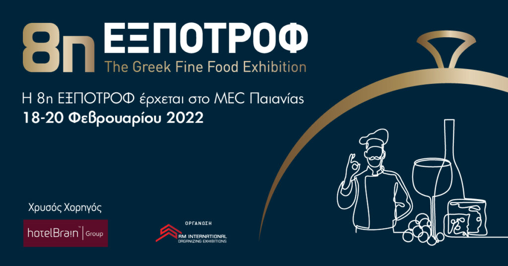 8η ΕΞΠΟΤΡΟΦ – Θα διεξαχθεί 18-20 Φεβρουαρίου 2022 στο MEC ΠΑΙΑΝΙΑΣ